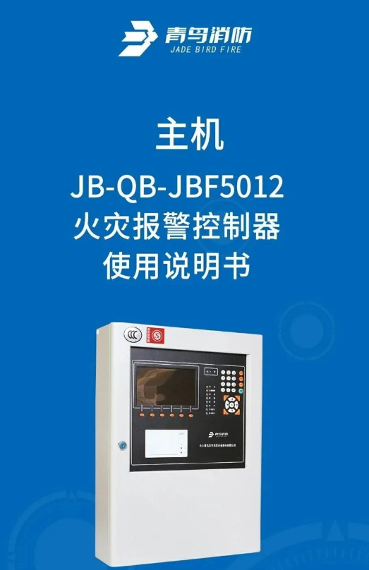 青鳥5012消防主機(jī)詳解