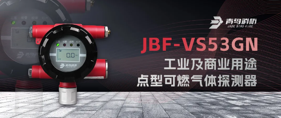 青鳥JBF-VS53GN工業(yè)及商業(yè)用途點型可燃氣體探測器