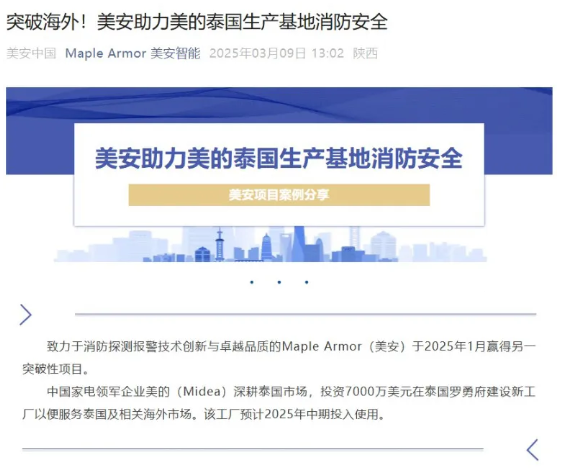 青鳥消防子公司美安為美的泰國生產(chǎn)基地消防安全保駕護航