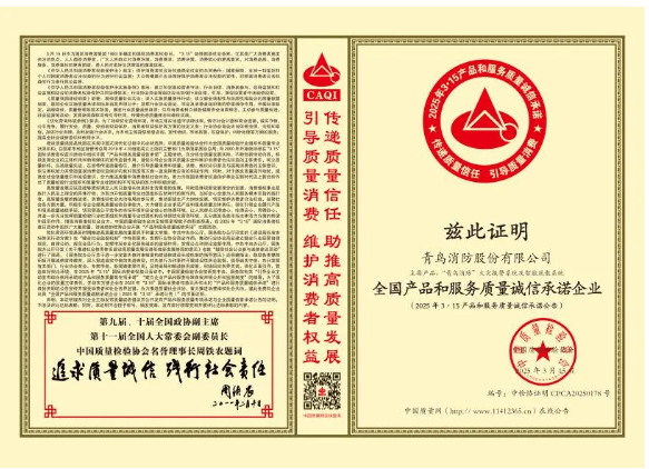 榮獲多項質(zhì)量榮譽證書，青鳥消防集團堅定守護消費者權(quán)益