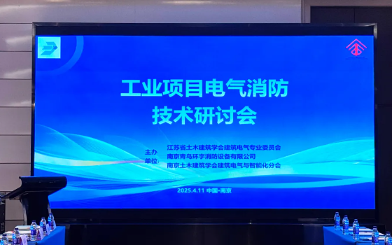 海南青鳥消防聯(lián)合主辦工業(yè)項(xiàng)目電氣消防技術(shù)研討會(huì)在南京順利召開