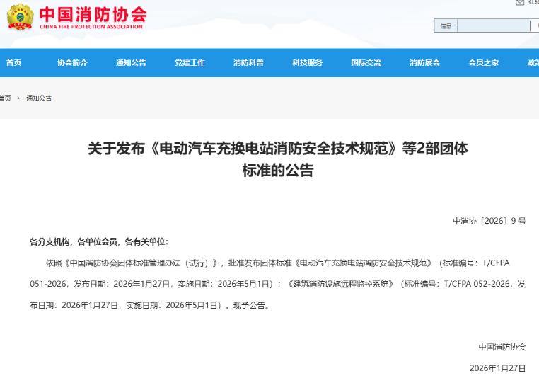 青鳥消防參與標(biāo)準(zhǔn)制定！《電動汽車充換電站消防安全技術(shù)規(guī)范》正式發(fā)布