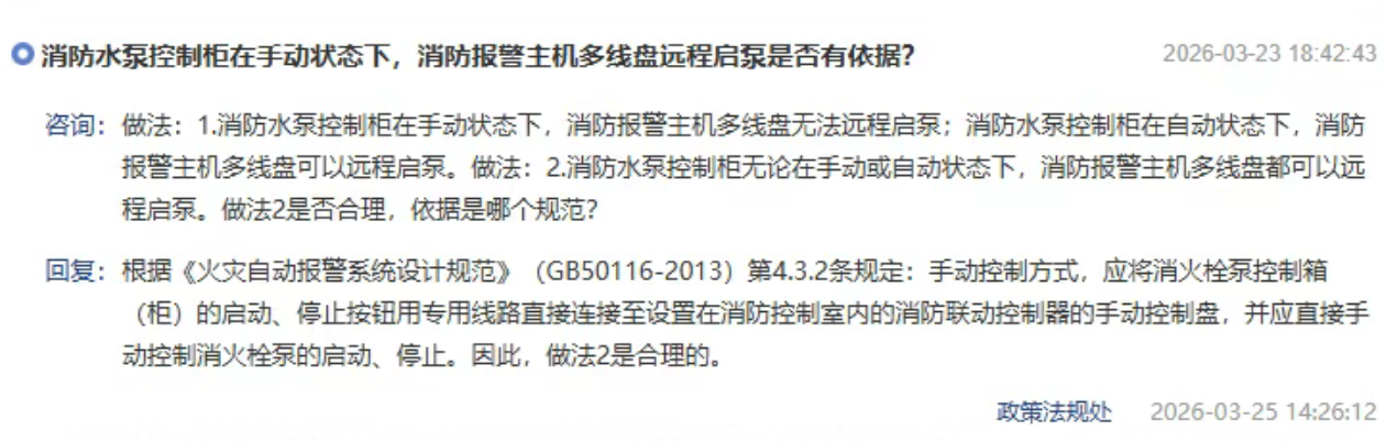 消防水泵控制柜處于手動狀態(tài)，消防主機多線盤可以遠程控制消防泵，合理嗎？北京市消防救援總隊回復