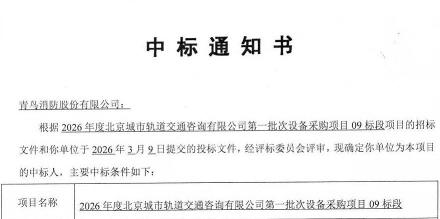 深耕多年終破局！青鳥消防中標地鐵全線火災自動報警系統(tǒng)項目！