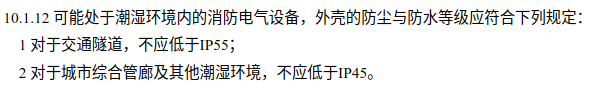 內(nèi)蒙古《防火通規(guī)》“潮濕場所”的“消防電氣設(shè)備”IP等級如何把握？
